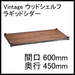 【写真付きレビュー】ホームエレクター H1824VWRS1 Vintage ヴィンテージ ウッドシェルフ ラギッドシダー 600mmx450mm... 