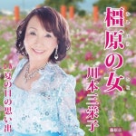 橿原の女 | 川本三栄子 | ORICON NEWS 橿原の女 | 川本三栄子