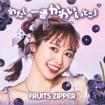 わたしの一番かわいいところ(仲川瑠夏盤) | FRUITS ZIPPER | ORICON NEWS わたしの一番かわいいところ(仲川瑠夏盤) | FRUITS ZIPPER