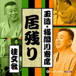 【猫間川寄席ライブ】 居残り by 桂 文我 - Performance - Audible.com 【猫間川寄席ライブ】 居残り