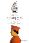 진중권의 서양미술사 : 고전예술 편 - 미학의 눈으로 보는 고전예술의 세계 by Jungkwon Chin | Goodreads 진중권의 서양미술사 : 고전예술 편... 