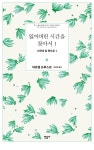 스완네 집 쪽으로 1 (잃어버린 시간을 찾아서, #1) by Marcel Proust | Goodreads 스완네 집 쪽으로 1 (잃어버린 시간을 찾아서, #1)