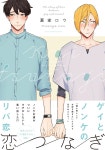 恋つなぎ [Koi tsunagi] by 葛家 ロウ | Goodreads 恋つなぎ [Koi tsunagi]
