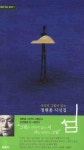 섬 : 시인의 그림이 있는 정현종 시선집 정현종 by 정현종 (지은이) 정현종 | Goodreads 섬 : 시인의 그림이 있는 정현종 시선집 정현종