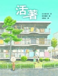 活著 by Shuntarō Tanikawa | Goodreads 活著