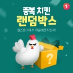 중복 치킨 랜덤박스 원스토어에서 게임하면 치킨각!