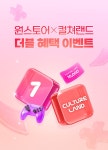 게임 원스토어 X 컬쳐랜드 더블 혜택 이벤트