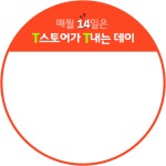 매월 14일은 T스토어가 T내는 데이~