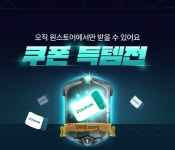 쿠폰 득템전 쿠폰 득템전              