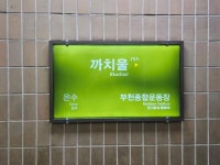 경매마당 공매정보 2025-0300-018449의 시세, 권리분석, 상세정보