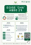 [이화글로벌사회공헌원] EGISE 2기 서포터즈 모집(~4/19 마감)