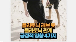 플라토닉 러브 뜻 긍정적 영향 4가지 와 특징 | 2025