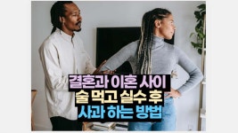 사과 하는 방법_결혼과 이혼 사이 성욱 지혜 술 먹고 실수 | 2025