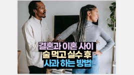사과 하는 방법_결혼과 이혼 사이 성욱 지혜 술 먹고 실수 | 2026