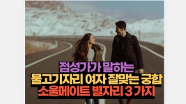 점성가가 말하는 물고기자리 여자 잘 맞는 별자리 궁합 꼭 만나야 하는 3가지 | 2025