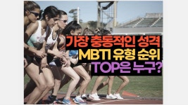 가장 충동적인 성격을 가진 MBTI 유형 순위 TOP은 누구? | 2026