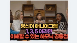 당신이 애니어그램 1, 3, 5 이라면 이해할 수 있는 하모닉 공통점 | 2026 궁금한 심리 MBTI 연애 이별 사랑 애니어그램