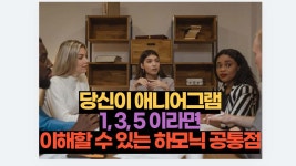 당신이 애니어그램 1, 3, 5 이라면 이해할 수 있는 하모닉 공통점 | 2025 궁금한 심리 MBTI 연애 이별 사랑 애니어그램