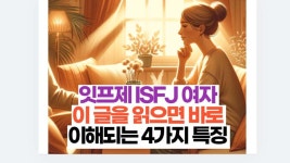 잇프제 ISFJ 여자 이 글을 읽으면 바로 이해되는 4가지 특징 | 2025 궁금한 심리 MBTI 연애 이별 사랑 애니어그램
