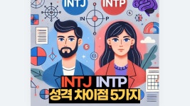 INTJ와 INTP의 차이를 이해하는 5가지 포인트 | 2026 궁금한 심리 MBTI 연애 이별 사랑 애니어그램