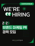 [커뮤니크(주)] 브랜드 마케팅 PR 경력직 모집 - 사람인