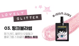 주식회사 메이크힐 | [MAKEHEAL메이크힐]톡톡 글리터 [W CONCEPT]