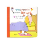 엄마와함께하는우리아기첫기도4(잠자기전기도해요) | 두란노몰 엄마와함께하는우리아기첫기도4(잠자기전기도해요)