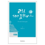 교회, 다시 꿈꾸다 | 두란노몰 교회, 다시 꿈꾸다