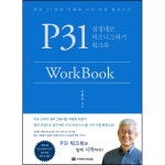 P31 WorkBook | 두란노몰 P31 WorkBook