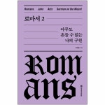 로마서2 (아무도 흔들 수 없는 나의 구원) 양장본 | 두란노몰 로마서2 (아무도 흔들 수 없는 나의 구원) 양장본