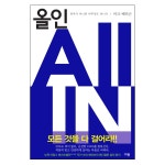 올인(All in) | 두란노몰 올인(All in)