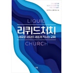 리퀴드처치 : 새로운 세대를 새롭게 적시는 교회 | 두란노몰 리퀴드처치 : 새로운 세대를 새롭게 적시는 교회