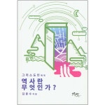 그리스도인에게 역사란 무엇인가? | 두란노몰 그리스도인에게 역사란 무엇인가?