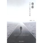 죽음 가장 아름다운 여행 | 두란노몰 죽음 가장 아름다운 여행