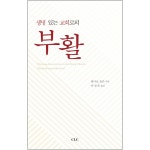 생명있는 교회로의 부활 | 두란노몰 생명있는 교회로의 부활