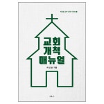 교회 개척 매뉴얼 | 두란노몰 교회 개척 매뉴얼