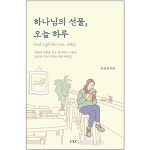 하나님의 선물, 오늘 하루 | 두란노몰 하나님의 선물, 오늘 하루