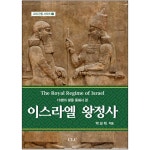 이스라엘 왕정사(16명의 왕을 통해서 본) | 두란노몰 이스라엘 왕정사(16명의 왕을 통해서 본)