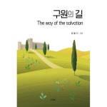 구원의길 | 두란노몰 구원의길