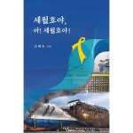 세월호야 아 세월호 :: 두란노몰 세월호야 아 세월호