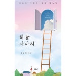 하늘 사다리 | 두란노몰 하늘 사다리