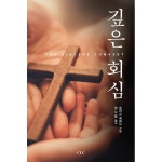깊은 회심 | 두란노몰 깊은 회심