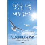 창공을 나는 새가 되어 | 두란노몰 창공을 나는 새가 되어