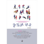 라파엘헬스라이프라파엘자연치유연구소 | 라파 공동체 이야기 중독과 치유 | 두란노몰 라파 공동체 이야기 중독과 치유