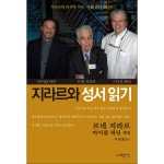 지라르와성서읽기 | 두란노몰 지라르와성서읽기