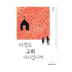 아직도 교회 다니십니까? | 두란노몰 아직도 교회 다니십니까?