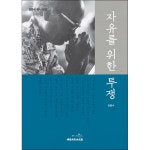 자유를 위한 투쟁 | 두란노몰 자유를 위한 투쟁