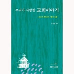 우리가 사랑한 교회 이야기 | 두란노몰 우리가 사랑한 교회 이야기