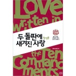 클릭바이블 2 - 교리 및 세계관 3 두 돌판에 새겨진 사랑 중고등부 학생용 | 두란노몰 클릭바이블 2 - 교리 및 세계관 3 두 돌판에 새겨진 사랑... 