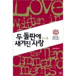 클릭바이블 2 - 교리 및 세계관 3 두 돌판에 새겨진 사랑 중고등부 교사용 | 두란노몰 클릭바이블 2 - 교리 및 세계관 3 두 돌판에 새겨진 사랑... 